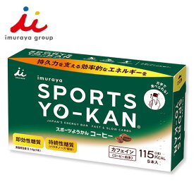 井村屋 スポーツようかん コーヒー 5本入り 運動中でも簡単エネルギーチャージ！ カフェイン ランニング マラソン トレラン 補給食 行動食 えいようかん 小さなようかん エネルギー補給 初心者 非常食 保存食 防災グッズ 食品