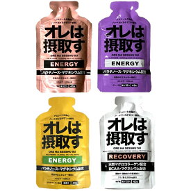 オレは摂取す ENERGY エネルギー(グレープ味/ピーチ味/はちみつレモン風味) RECOVERY リカバリー(ゆず味) エネルギージェル 補給食 行動食 トレラン マラソン エネルギーゼリー ランニング 初心者 エネルギー補給 スポーツ 捕食 ロードバイク