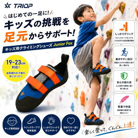 TRIOP Junior Fox｜キッズ用 ボルダリング・クライミングシューズ