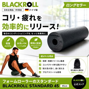 BLACKROLL STANDARD 45｜ロングサイズのフォームローラー 筋膜リリース・ストレッチ用