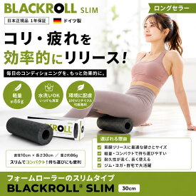 BLACKROLL SLIM｜腕・ふくらはぎに使いやすい スリムフォームローラー