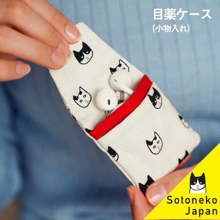 楽天市場 猫 目薬ケース ネコ柄 小物入れ 猫柄 目薬入れ イヤホン ポーチ 日本製 花粉症 雑貨 猫柄生地 猫グッズ ブランド メンズ レディース プレゼント かわいい オシャレ ハチワレ猫 白黒ブチ猫 ラッピング 1650円で送料無料 ホワイト 誕生日 Sotoneko Japan