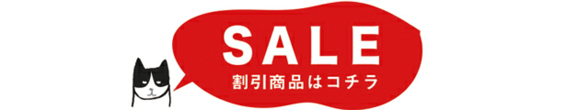 セール品