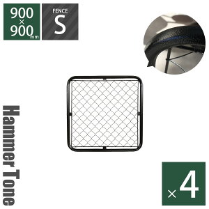 【4枚セット】 「 アメリカンフェンス 900×900mm Sサイズ ハンマートーンブラック 4枚セット 」 パーテーション DIY 外構 金網 柵 庭 ドッグラン 扉 ガレージフェンス ディスプレイ ガーデンフェ