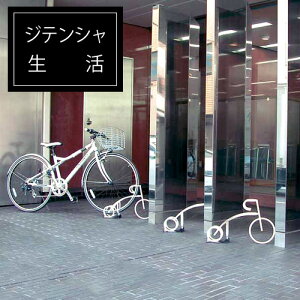 おしゃれでかわいい駐輪場が遊び心がある街並みをつくります。子供たちが喜ぶ自転車の形をした自転車スタンド♪ 「サイクルレスター Cyjet サイジェ YJ-01」 【1台用】