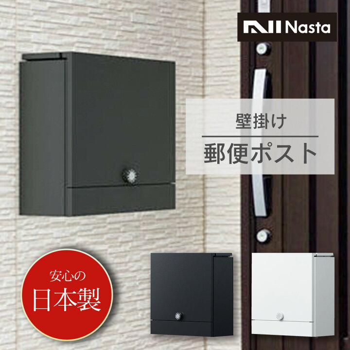 楽天市場】「郵便ポスト ナスタ（Nasta） KS-MAB4 W390×H400 上入前出