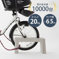 自転車スタンド コンクリート おしゃれ 置くだけ 【受注生産】 「 コンクリート製 自転車 スタンド Coco …