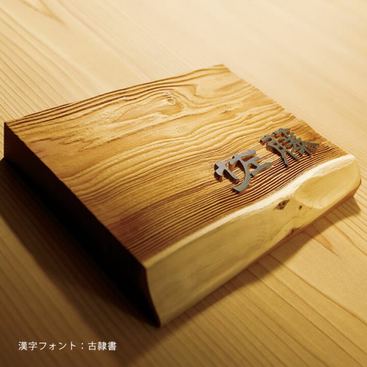 楽天市場】【木製 表札】【浮き彫り】【屋内・軒下用】 「和風銘木表札 