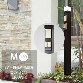 立水栓 散水 充電 電気自動車 EV車 EVカー ハイブリッド 【送料無料】 軒下コンセント一体型水栓柱「水電柱 M LED照明タイプ EV・PHEV充電用コンセント（200V用）仕様」