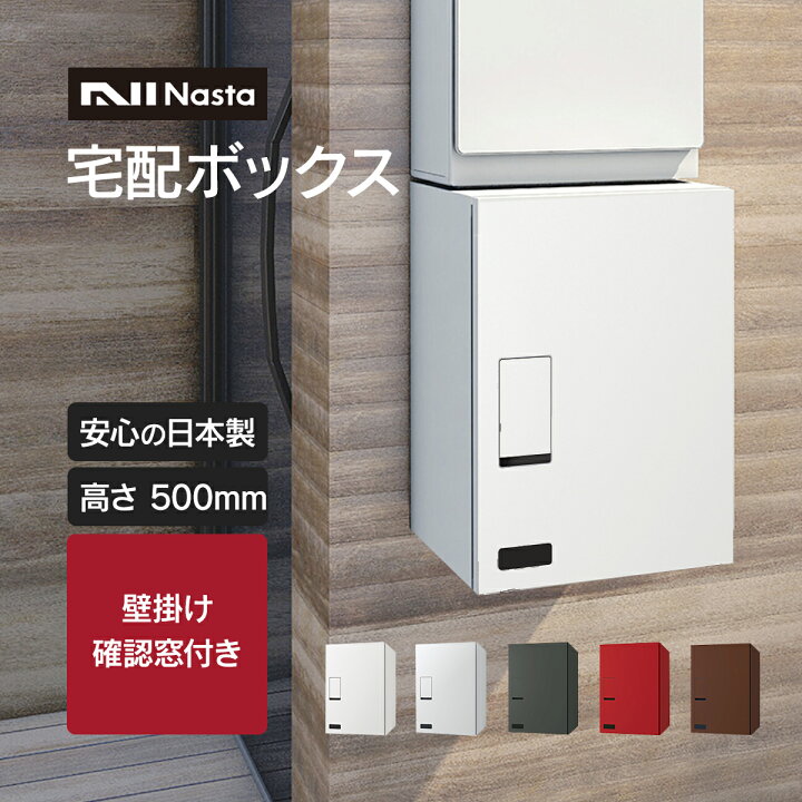 楽天市場】【受注生産】「 ナスタ 宅配ボックス ( 壁付け ) 高さ500mm 