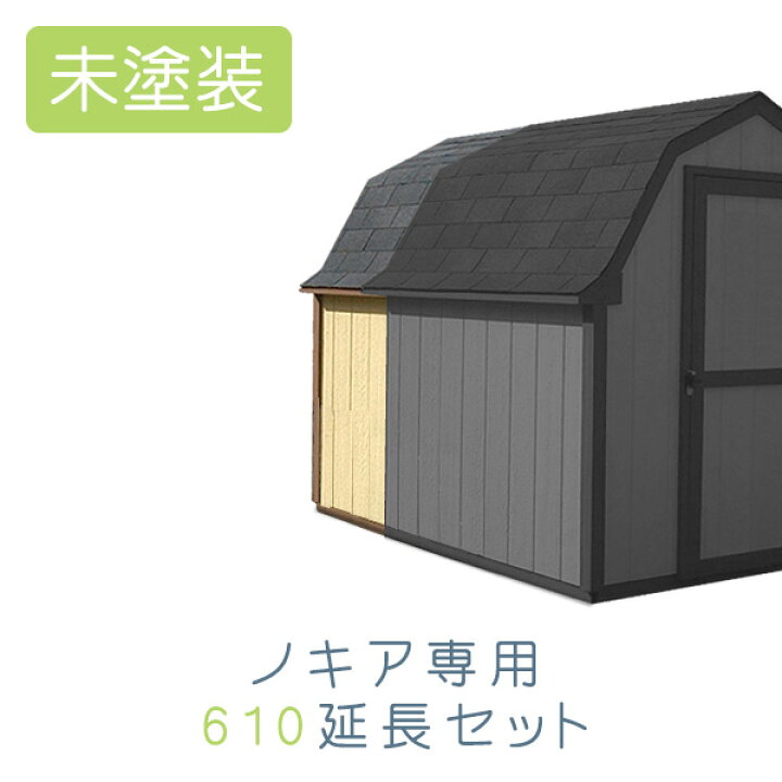 楽天市場 本体と同時購入のみ注文可能 オプション スモールハウス ノキア 未塗装用 延長セット 610 おしゃれガーデン家具と物置 Juicy