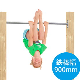 DIY 屋外 木製 家庭用遊具 ステンレス鉄棒 「はらっぱGYM シングル 鉄棒幅900mm（エコアコールウッドセット） はらっぱギャング」 自作