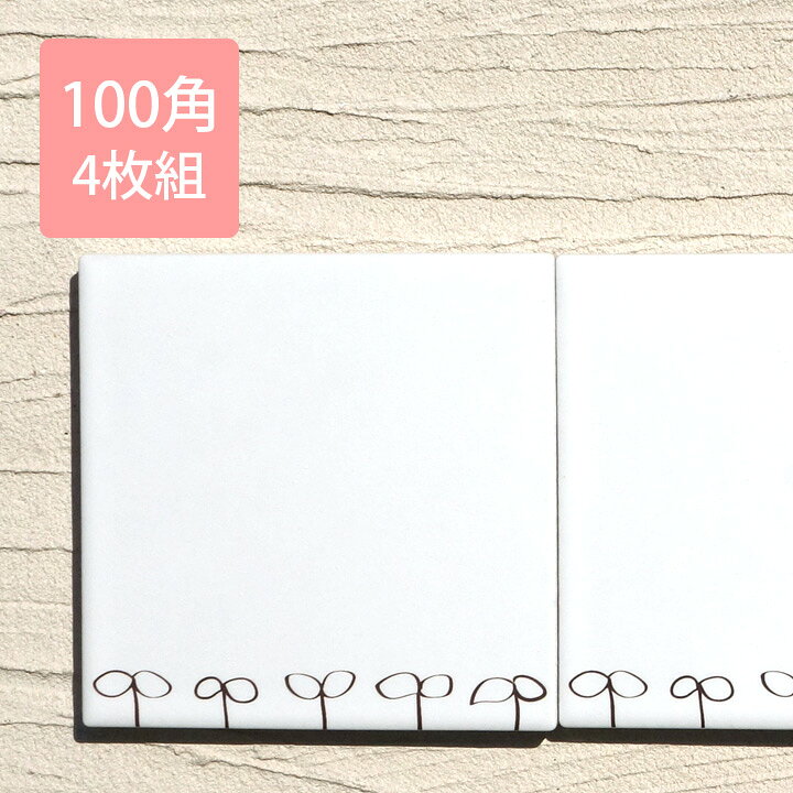 楽天市場 デザインタイル アクセントタイル100角 双葉 4枚セット おしゃれガーデン家具と物置 Juicy 楽天市場 デザインタイル アクセントタイル100角 双葉 4枚セット おしゃれガーデン家具と物置 Juicy