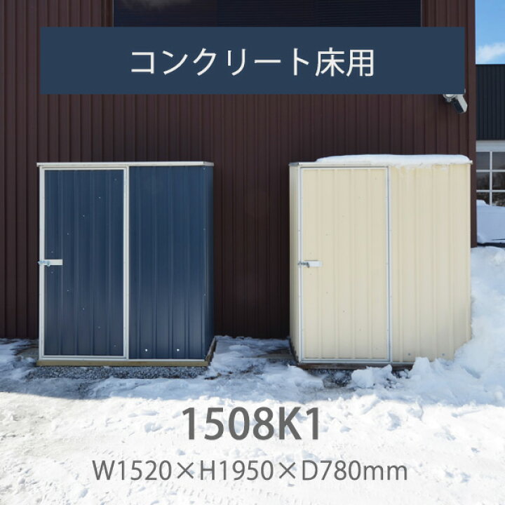 楽天市場 要組立 返品不可 ユーロ物置 1508k1 幅1 52m 奥行き0 78m 高さ1 95m 外床1 18m2 内床1 08m2 片扉 おしゃれガーデン家具と物置 Juicy