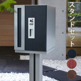 宅配ボックス 一戸建て用 戸建て おしゃれ 宅配ポスト 宅配BOX　デリバリーボックス　宅配BOXと郵便受けが一体となった戸建て用の宅配ポスト 「宅配ボックス W-BOX スタンドタイプ （3色） 本体＋スタンドセット ダイヤル錠付き」