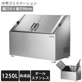 【中型】【ゴミ集積庫】【完成品お届け】「ゴミステーション DS03 1250L ステンレス W1500×D900×H1100mm」 ※法人宛配送限定 （SN）