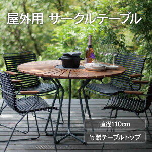「 HOUE OUTDOOR サークルテーブル KOL-HCT110 」テーブル ダイニング 屋外用 屋外 雨 おしゃれ 北欧 木製 竹 アウトドアリビング カフェ風 庭 ベランダ バルコニー テラス ナチュラル シンプル イン