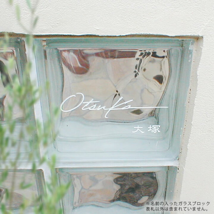 楽天市場 ガラス表札 埋め込みタイプ Is ガラスブロック表札 おしゃれガーデン家具と物置 Juicy