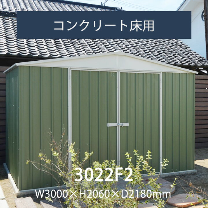 楽天市場】「 ユーロ物置 3022F2 」 アンカーセット 幅3.0m×奥行き2.18 