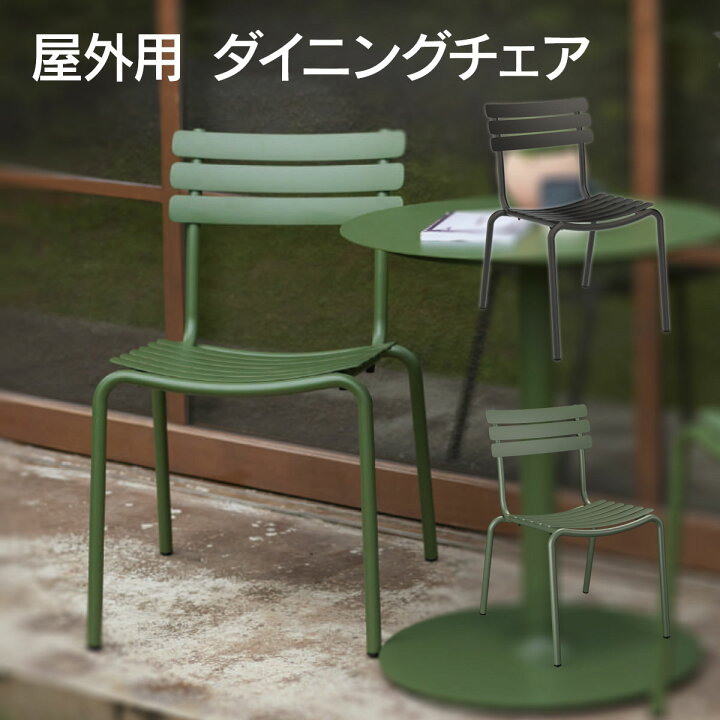 楽天市場】「 HOUE OUTDOOR アルア ダイニングチェア 」ダイニング 