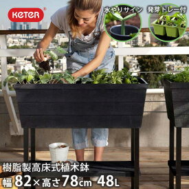 【高床式菜園プランター】【樹脂製】「ケター （KETER） アーバンブルーマー（Urban bloomer）」