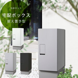 【一戸建て用】「ナスタ (NASTA) 宅配ボックス レギュラー REGULAR 据置タイプ 幅木セット KS-TLT240-S500」
