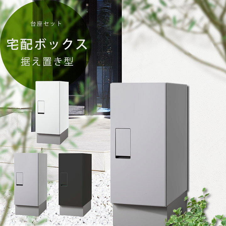 楽天市場】【一戸建て用】「ナスタ （NASTA） 宅配ボックス レギュラー 