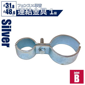 抑え金具「アメリカンフェンス用連結金具 ジョイントB」【フェンス×単管（直径31.8×48.6mm用）】外構 メッシュフェンス DIY 金網 柵 ガレージフェンス アメリカンメッシュ ガーデンフェンス ビンテージ ヴィンテージ 西海岸スタイル