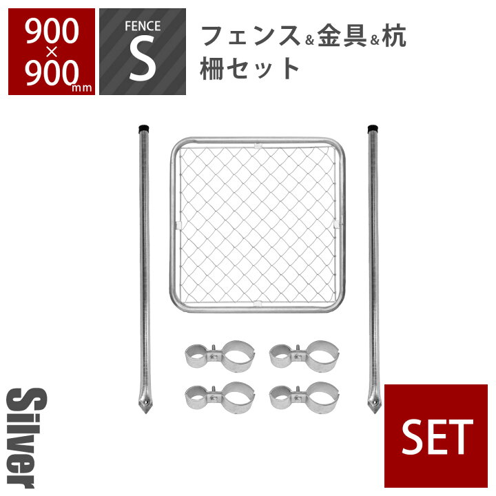 楽天市場】「アメリカンフェンス 柵セットS シルバー （900×900 
