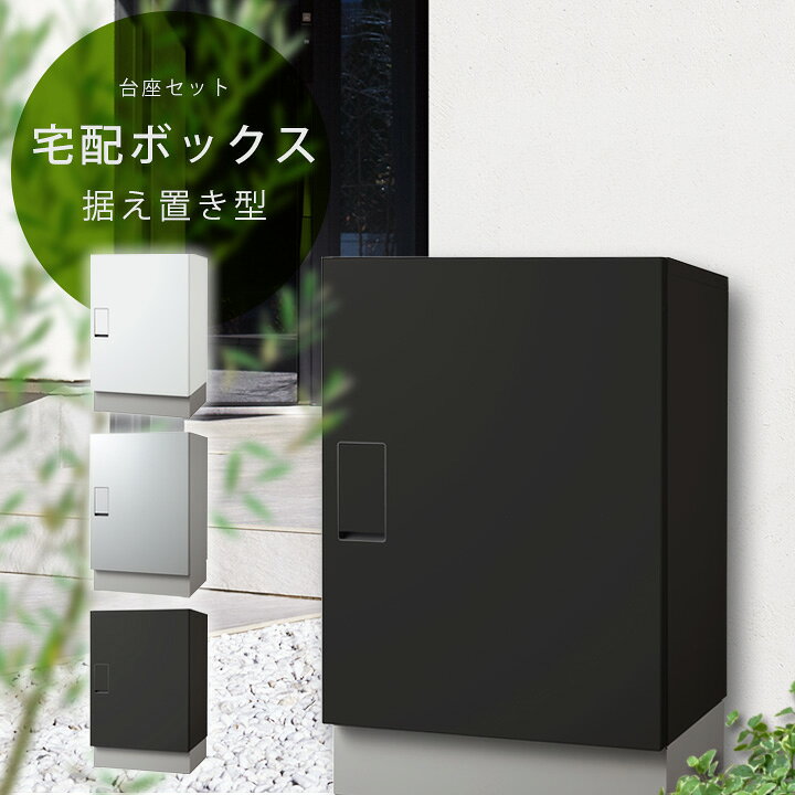 楽天市場】宅配ボックス 一戸建て用 「ナスタ （NASTA） ビッグ BIG 