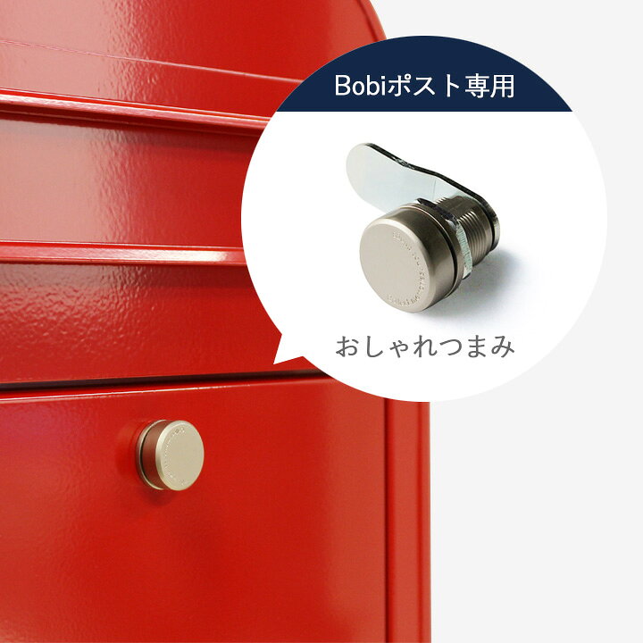 楽天市場】ポストのつまみ 郵便ポスト おしゃれ 「Bobi ボビ社製 郵便 