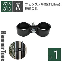 楽天市場】ジョイント金具 フェンスの通販