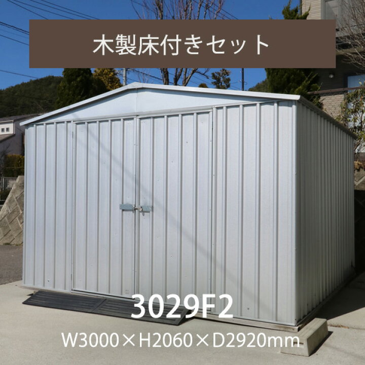 楽天市場】「 ユーロ物置 3029F2 木製床セット 」 物置本体＆木製床 