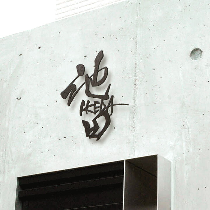 楽天市場 切り文字表札 おしゃれ 漢字 デザイン 書家による手書き文字表札 書asobi表札 Sho Asobi Sign モダン シンプル オリジナル おしゃれ切り文字表札 和風 かっこいい おしゃれガーデン家具と物置 Juicy