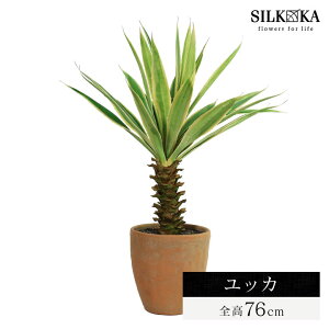 フェイクグリーン 小型 「ユッカ 76cm シルカ(Silk-ka)」 おしゃれ リアル 人工観葉植物 オフィス 樹木 小さめ インテリア グリーン 青年の木 観葉 植物 室内 人工樹木 人工植物 リゾート風イ