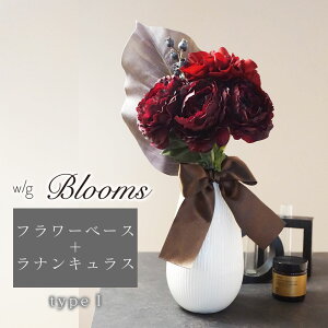 敬老の日 プレゼント ブーケ 造花 「 w/g Blooms フラワー×ベースセット Ranunculus ラナンキュラス 1 」 フラワーベース アーティフィシャルフラワー 花瓶 おしゃれ インテリア お祝い 花束 雑貨