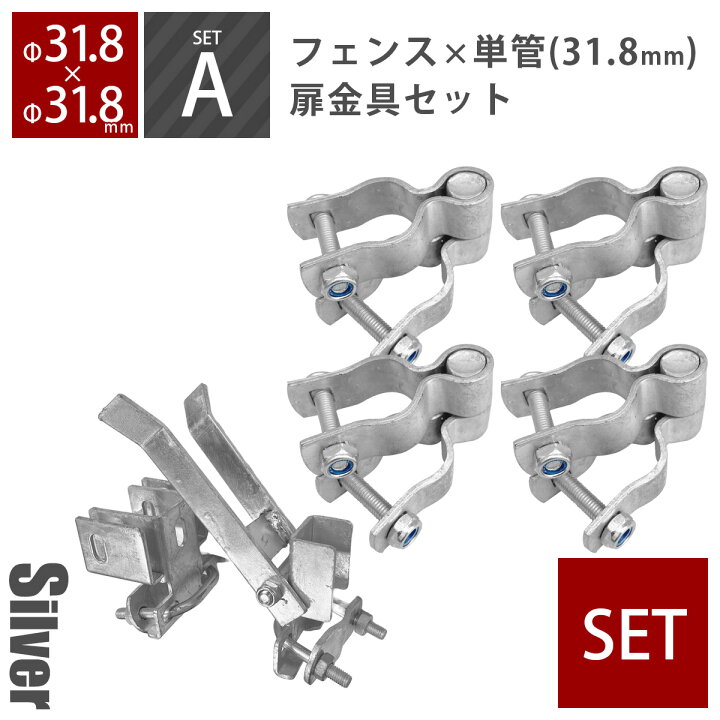 楽天市場】「 アメリカンフェンス 両開き扉金具セットA（直径31.8mm用 