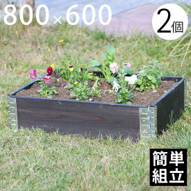 【木製プランター】 【砂場】 【花壇】 「upyard ガーデンボックス Eco 800×600 2個セット ブラック」