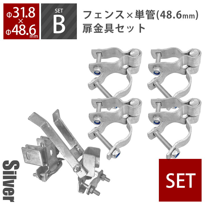 楽天市場】「 アメリカンフェンス 両開き扉金具セットB（直径48.6mm用 
