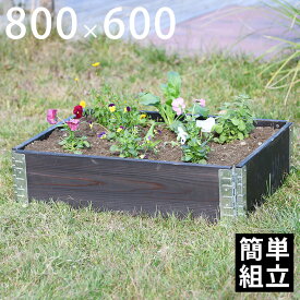 【木製プランター】 【砂場】 【花壇】「a+ design ガーデンボックス800×600 ブラック」