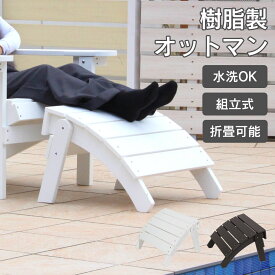 樹脂製 「 マッキンリー アディロンダックチェア用 オットマン 1台 折りたたみ可」 フットスツール プラスチック 屋外 屋外チェア 防水 水洗 雨ざらし 温泉 サウナ プール ベランダ テラスガーデンチェア