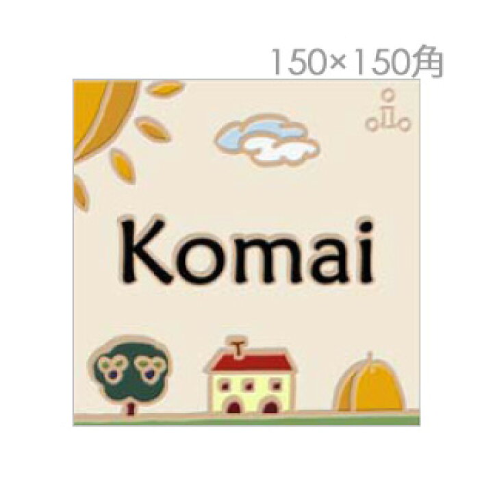 楽天市場 表札 タイル イタリア職人の手作りタイル表札 150 150 おしゃれでかわいいイラスト 戸建表札 手作り表札 おしゃれガーデン家具と物置 Juicy