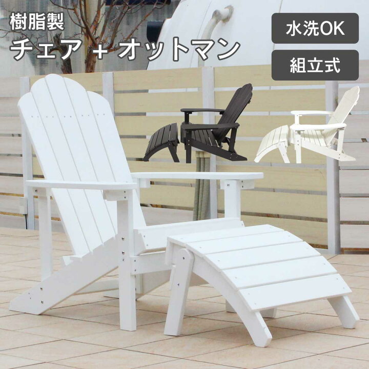 楽天市場】ととのい椅子 樹脂製 「 マッキンリー アディロンダック 
