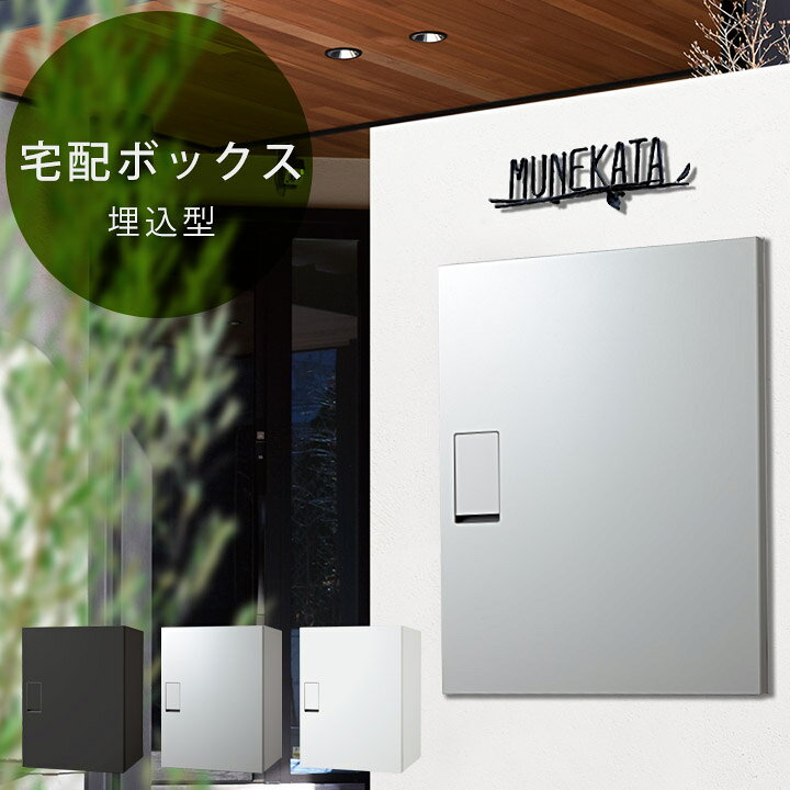 楽天市場】一戸建て用 「宅配ボックス ビッグ BIG 埋込タイプ KS 