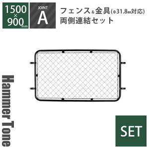 セット 「 アメリカンフェンス L ( 1500×900mm ) 片側連結セット A ( フェンス L + ジョイント A 2個 ) ハンマートーンブラック 」 Φ31.8mm対応 屋外フェンス 外構 DIY 金網 柵 ガレージフェンス
