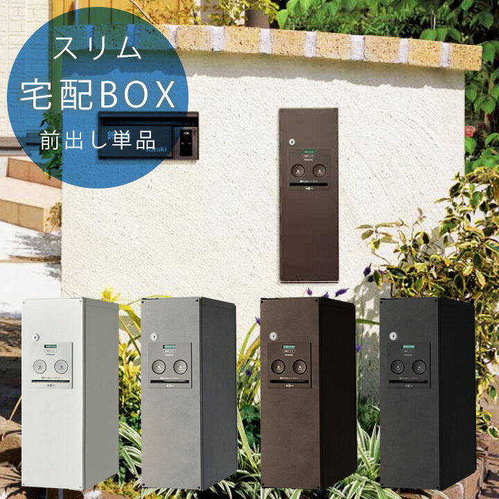 楽天市場】宅配ボックス 一戸建て用 戸建て 宅配BOX パナソニック 