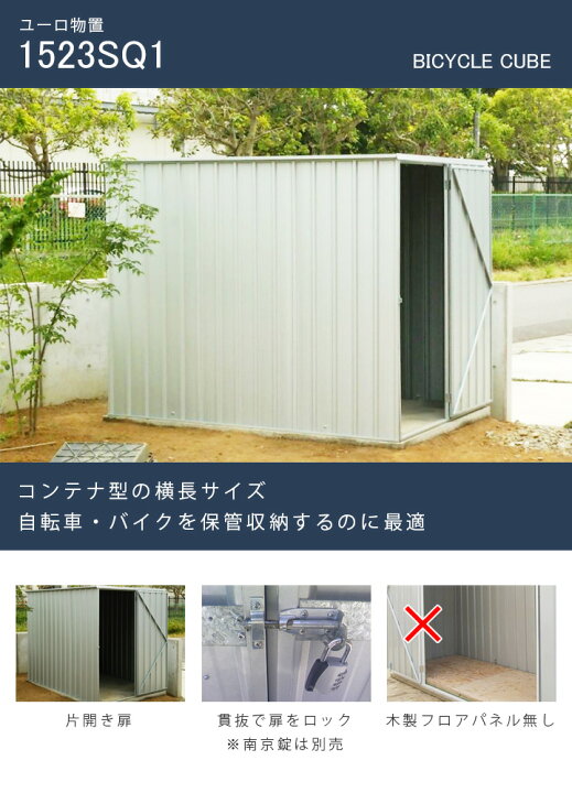 楽天市場】「 ユーロ物置 1523SQ1 」 幅1.52×奥行き2.26×高さ1.8m 外床 