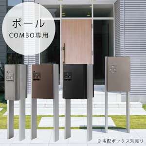 宅配ボックス 一戸建て用 戸建て 宅配BOX パナソニック コンボ「宅配ボックス Panasonic COMBO 専用ポール 単品」送料無料