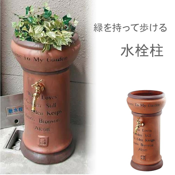 楽天市場】立水栓 移動水栓 水栓柱 テラコッタ かわいい 植木鉢 簡易立 