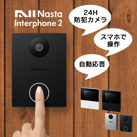 「 ナスタ インターホン 2 （Nasta Interphone 2） 室内親機 + 玄関子機 セット （KS-ND02A） 」 おしゃれ 24時間防犯録画・録音 スマホ対応 自動応答 おやすみモード 電気錠接続対応 警報機接続対応